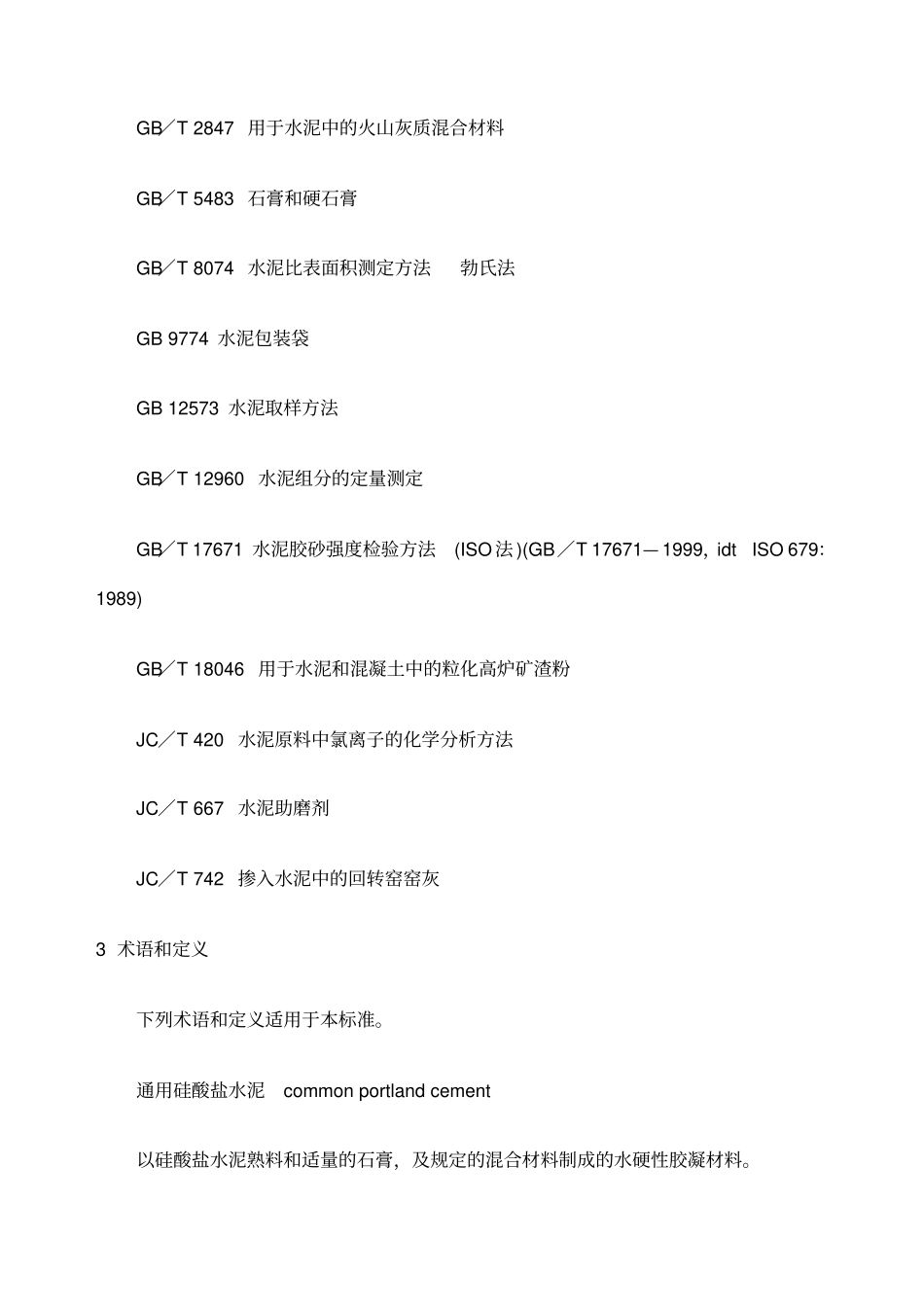 通用硅酸盐水泥新编_第2页