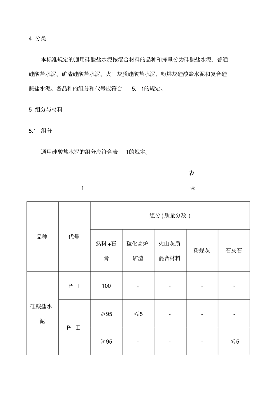 通用硅酸盐水泥新编_第3页