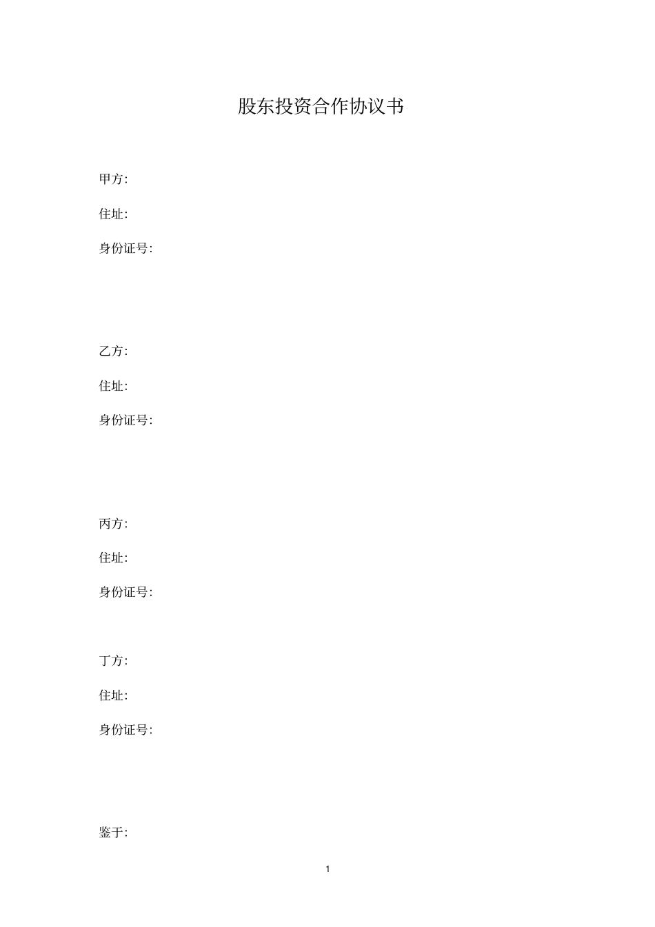 通用股东股权投资合作协议书四方增强版_第1页