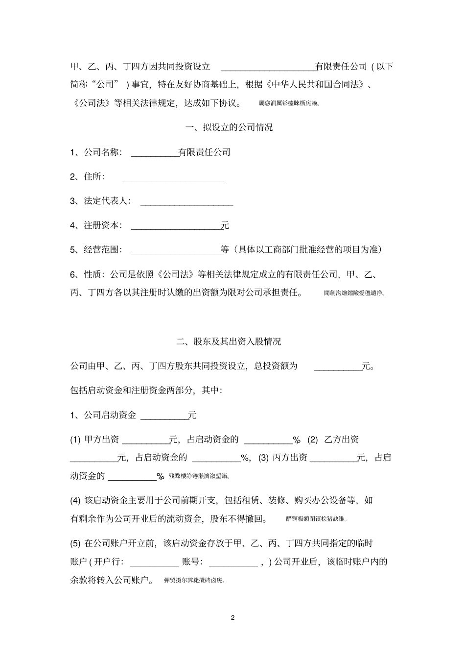 通用股东股权投资合作协议书四方增强版_第2页