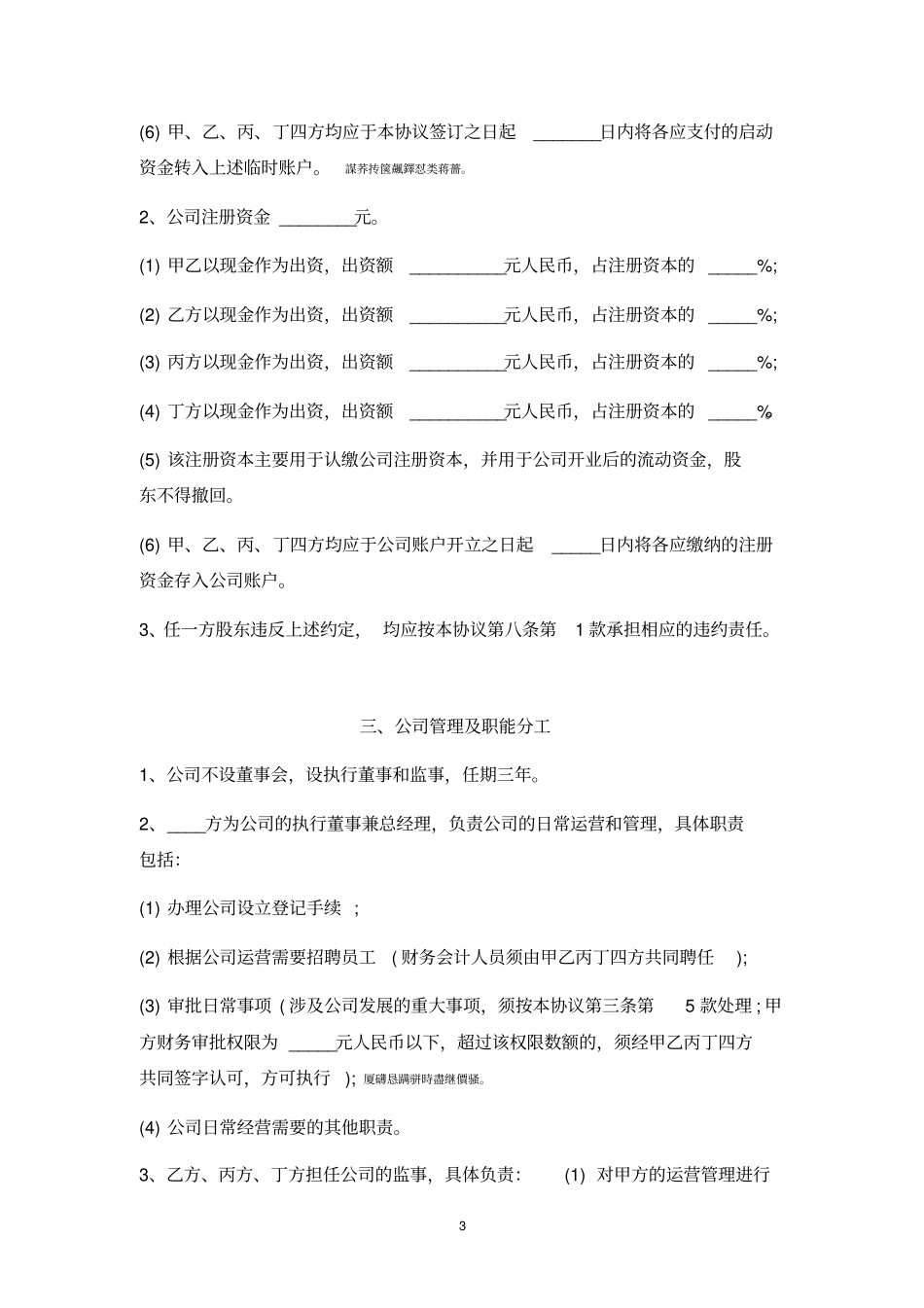 通用股东股权投资合作协议书四方增强版_第3页