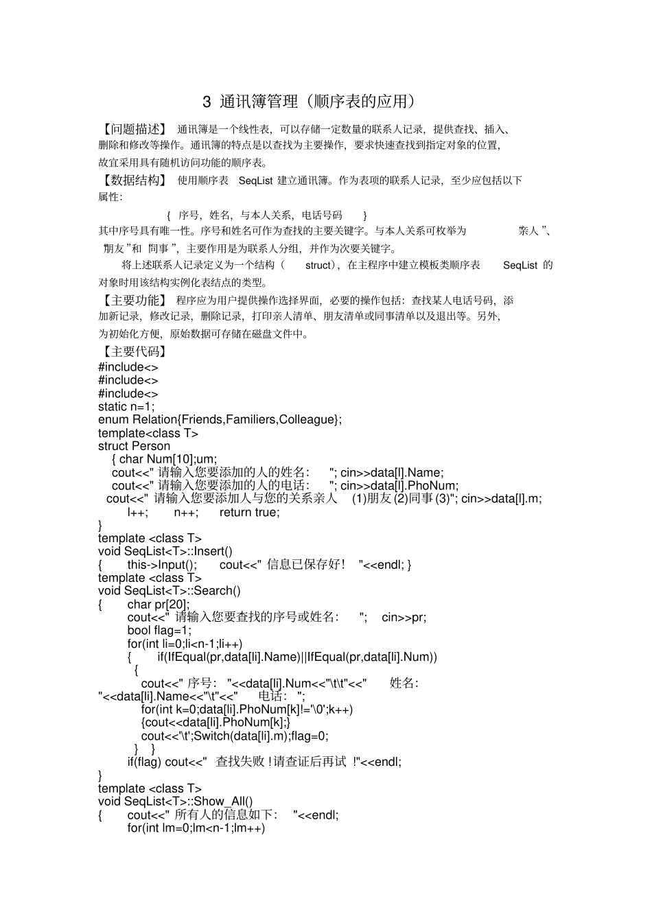 通讯簿管理C顺序表的应用_第1页