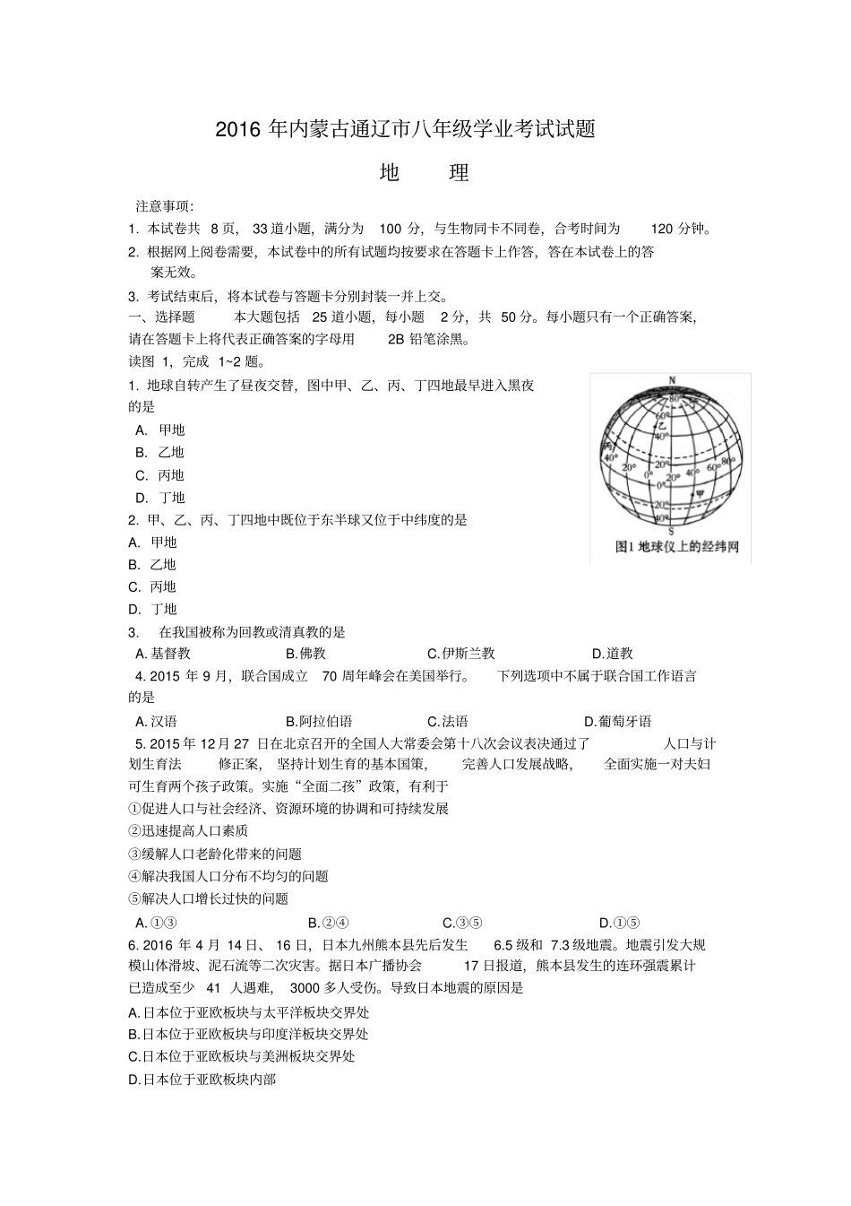 通辽中考地理试卷及答案_第1页