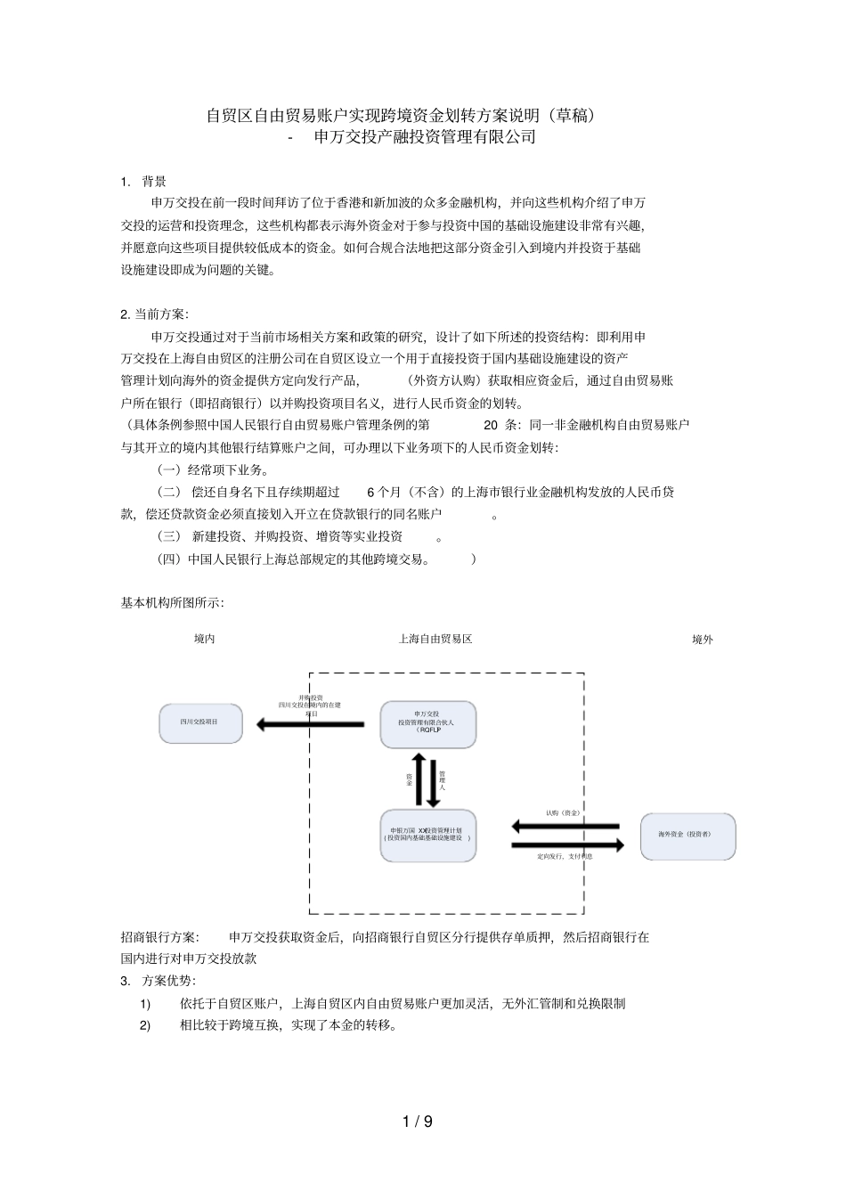通过自贸区自由贸易账户实现跨境资金转移技术方案说明_第1页
