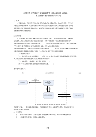通过自贸区自由贸易账户实现跨境资金转移技术方案说明