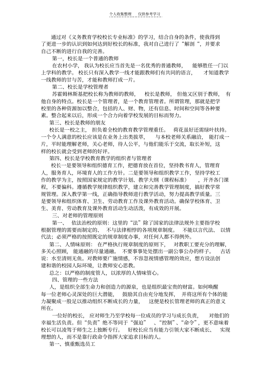 通过对义务教育学校校长专业标准的学习,结合自身的_第1页