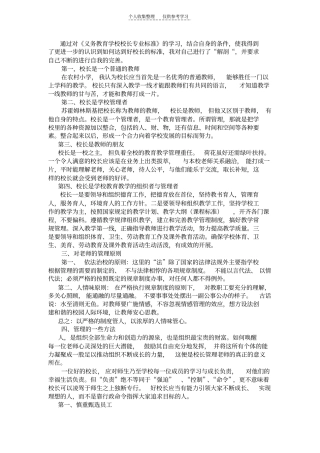 通过对义务教育学校校长专业标准的学习,结合自身的