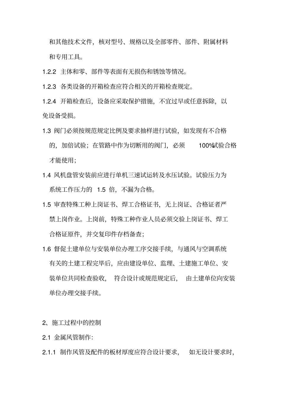 通风与空调工程监理细则_第3页