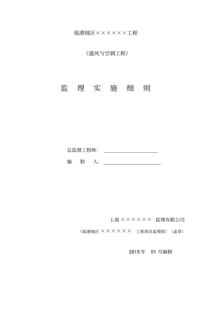 通风与空调工程监理细则