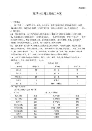 通风与空调工程施工方案