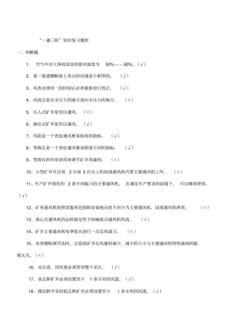 通风专业考试题库煤矿安全规程资料