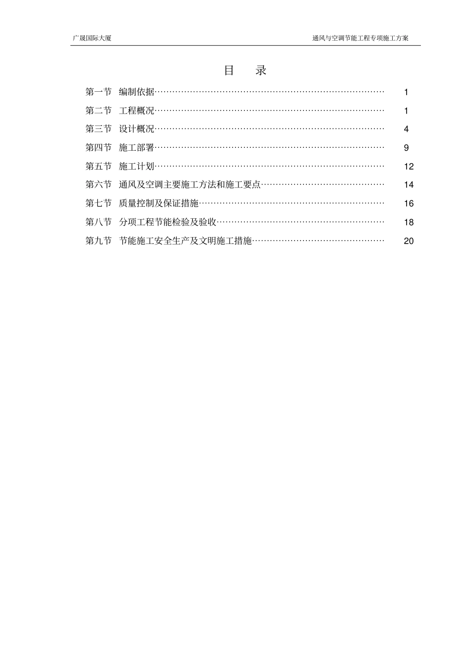 通风与空调节能工程专项施工方案讲解_第1页