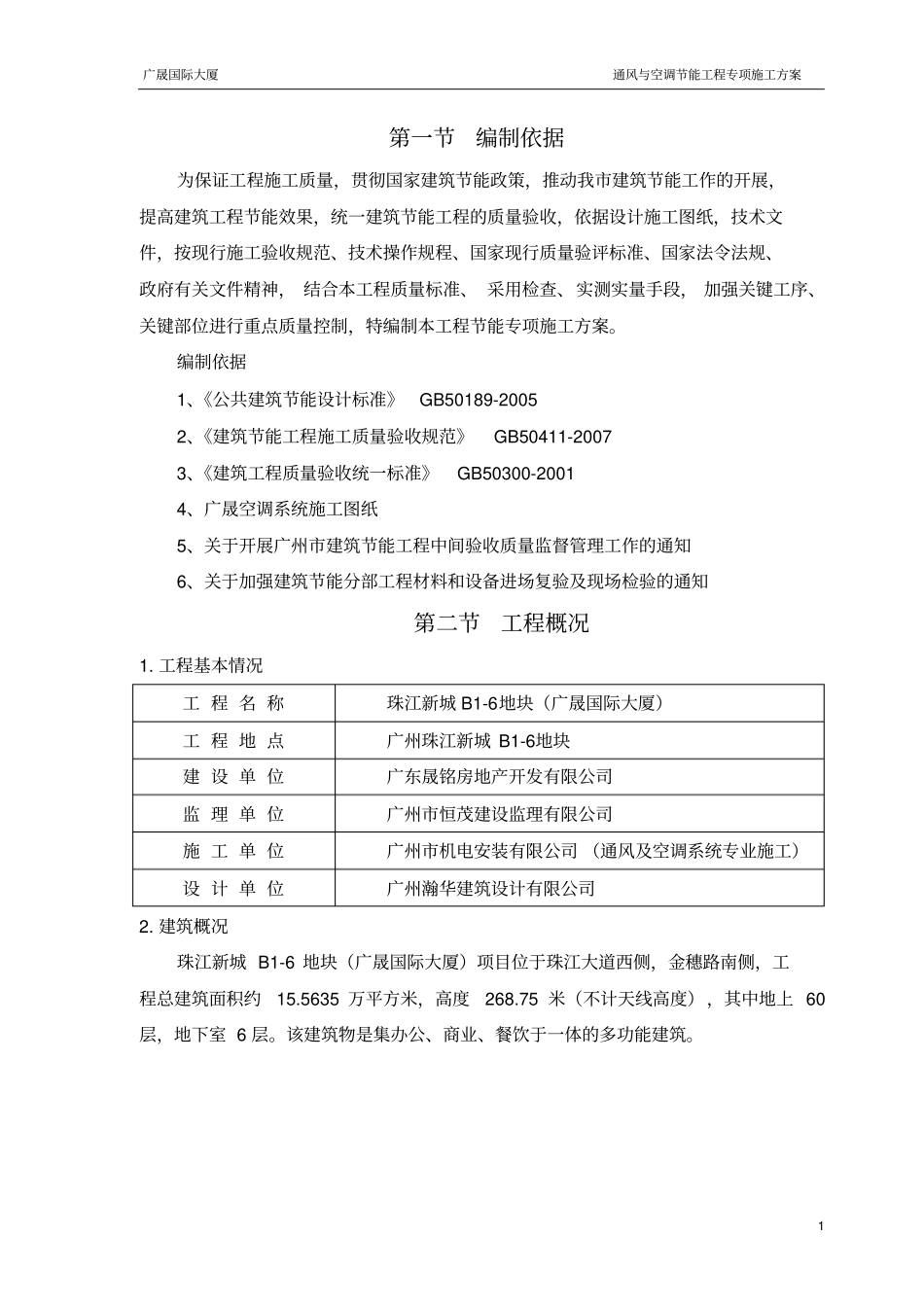 通风与空调节能工程专项施工方案讲解_第2页