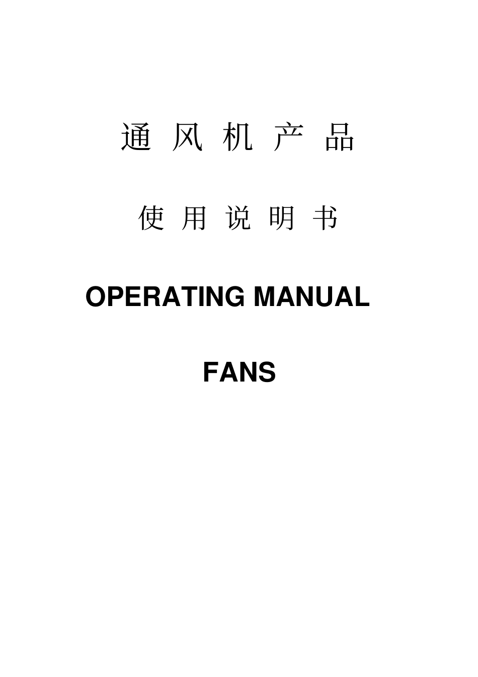 通风机产品使用说明书_第1页