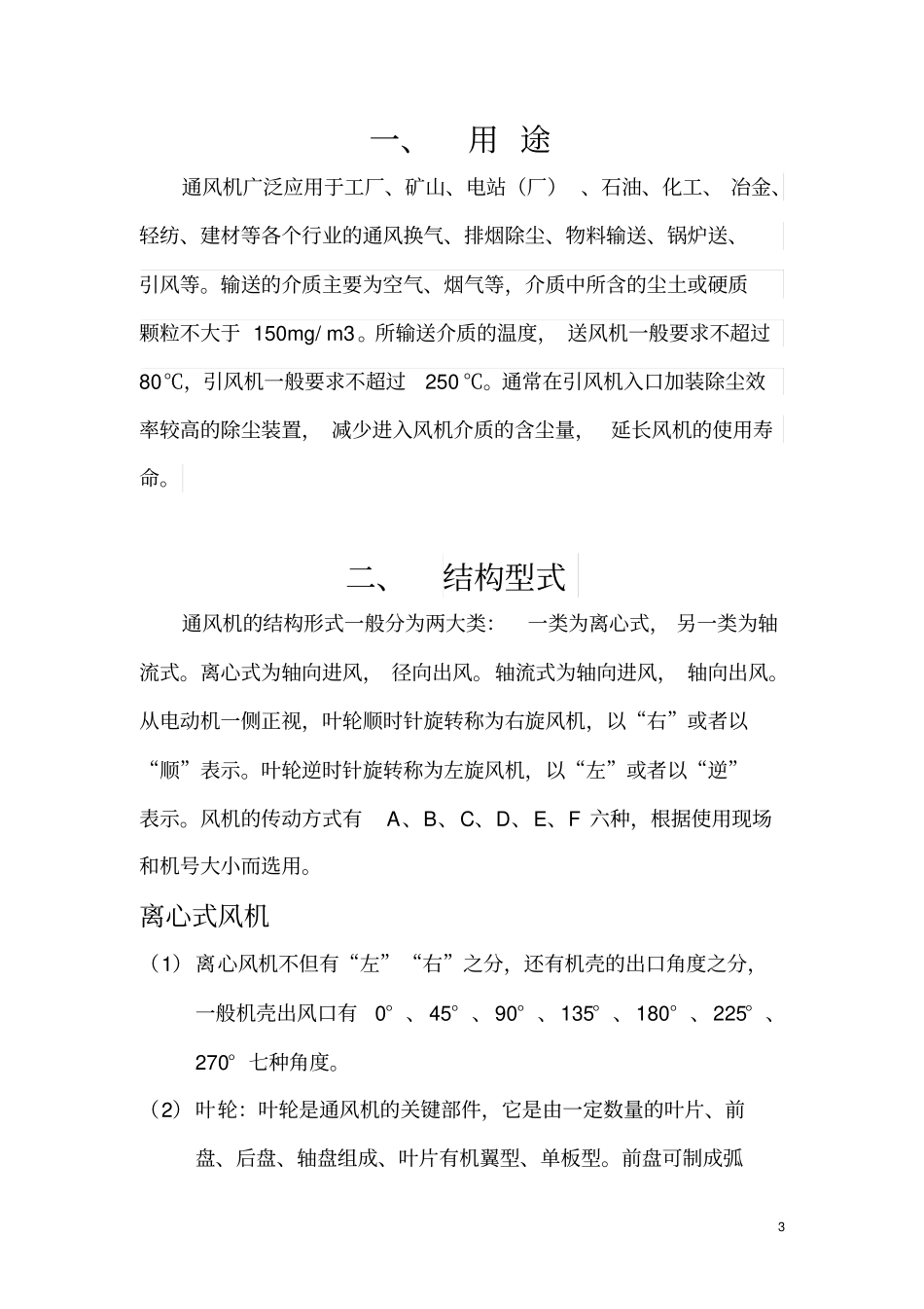 通风机产品使用说明书_第3页