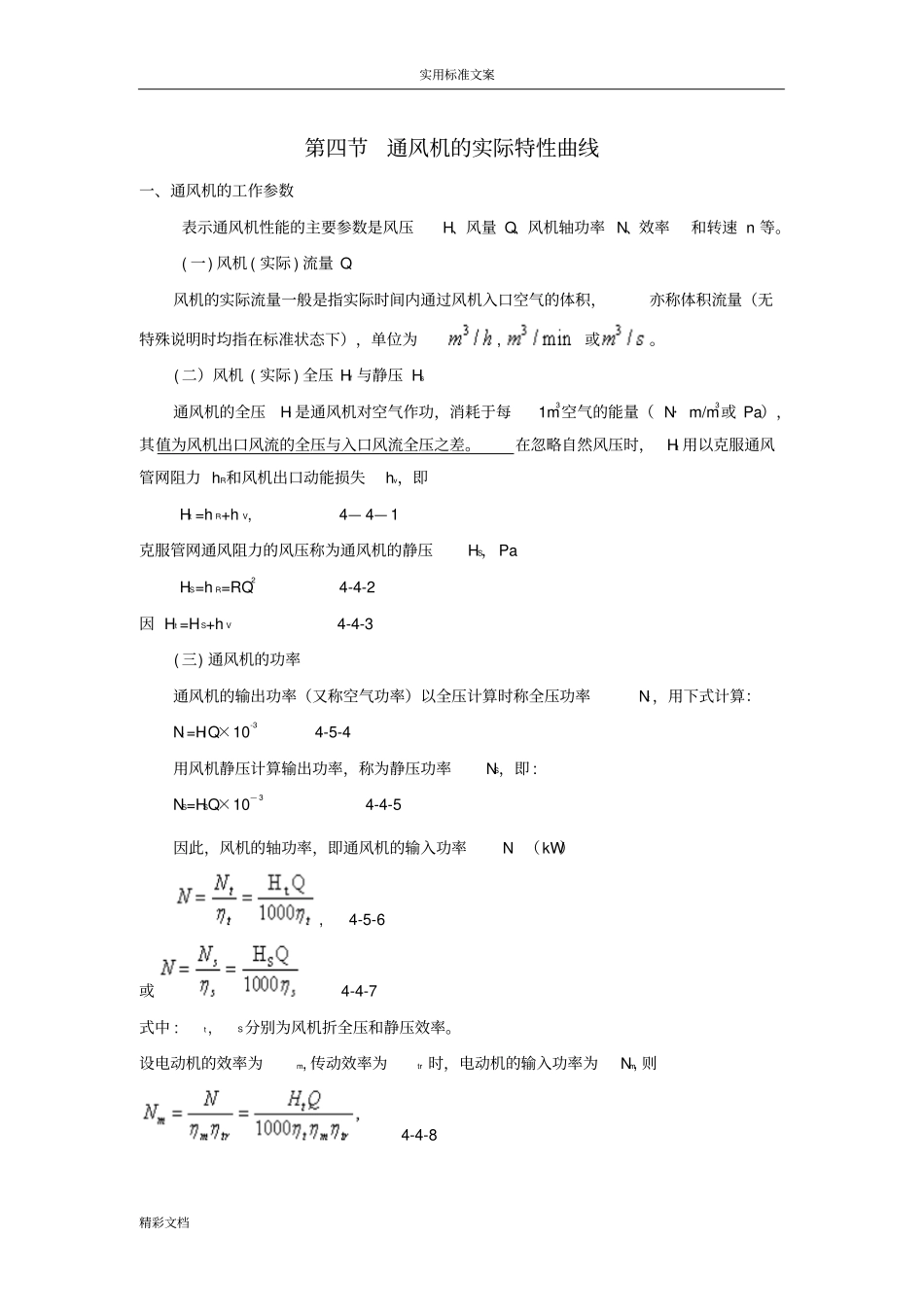 通风机地实际特性曲线_第1页