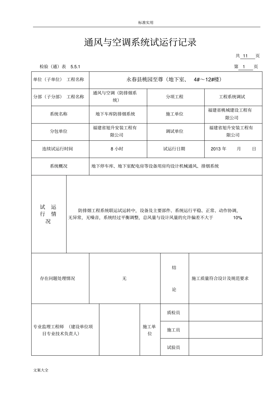 通风与空调系统试运行记录簿_第1页