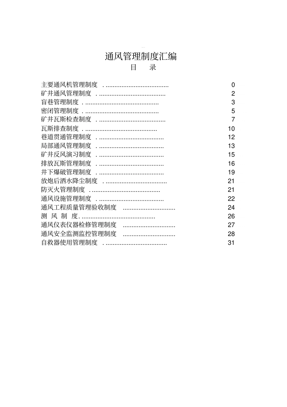 通风管理制度汇编_第1页