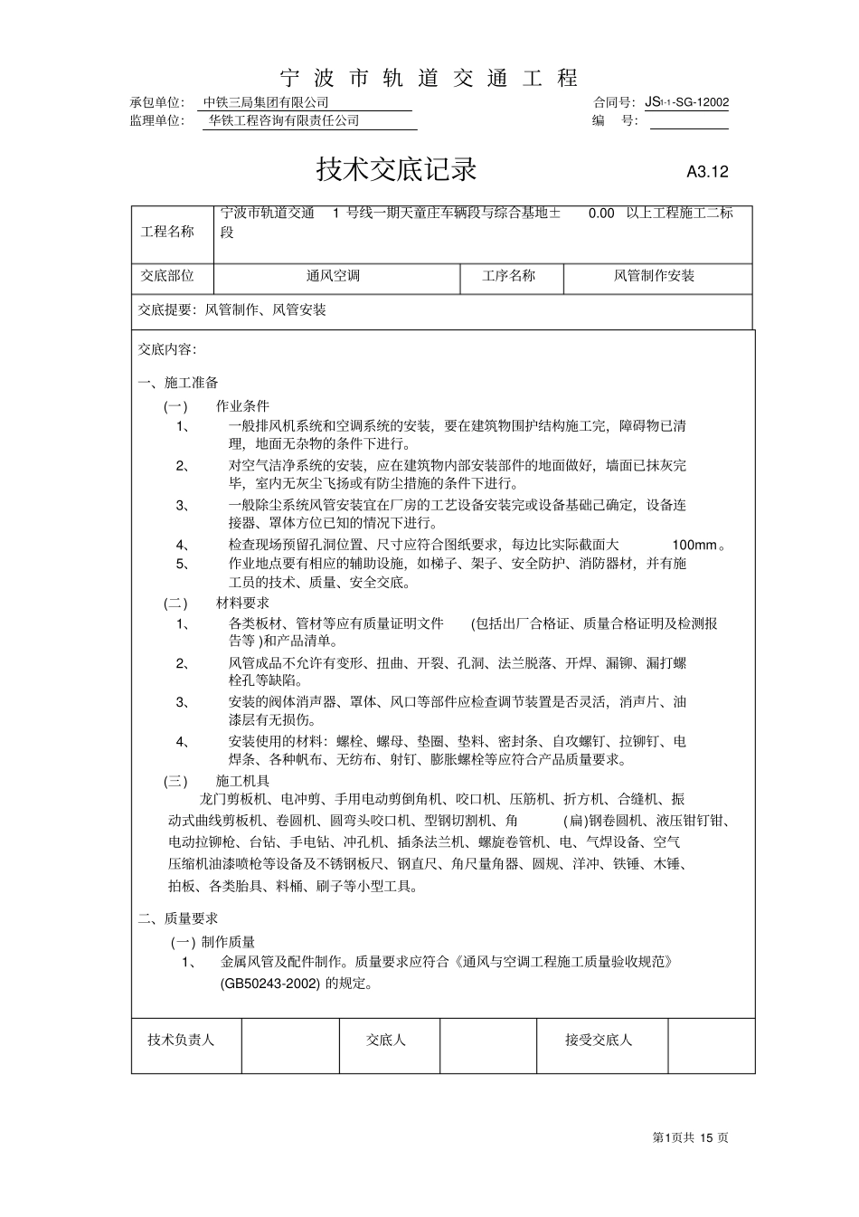 通风安装技术交底资料_第1页