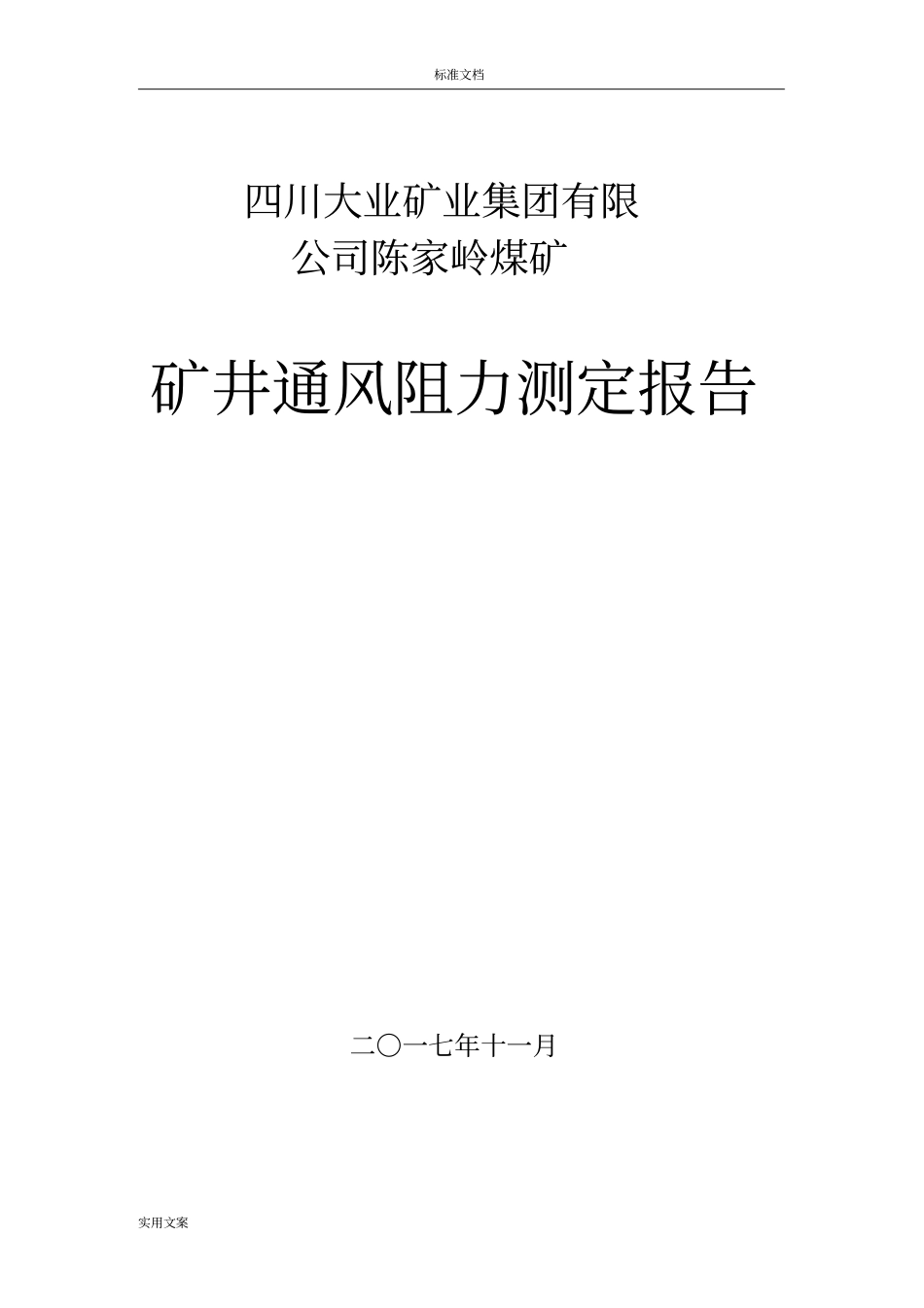 通风阻力测试报告材料_第1页