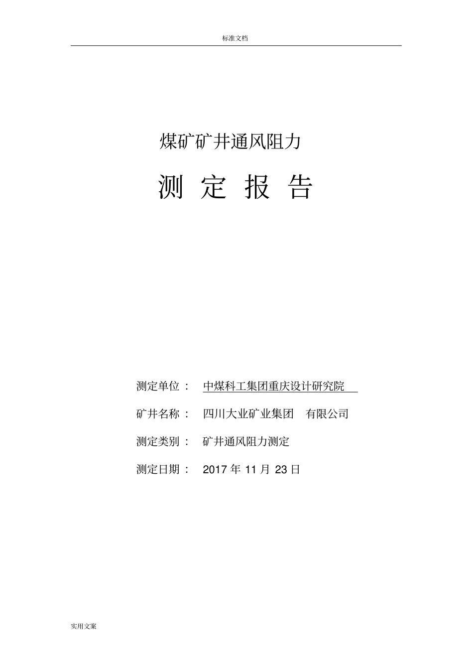 通风阻力测试报告材料_第2页