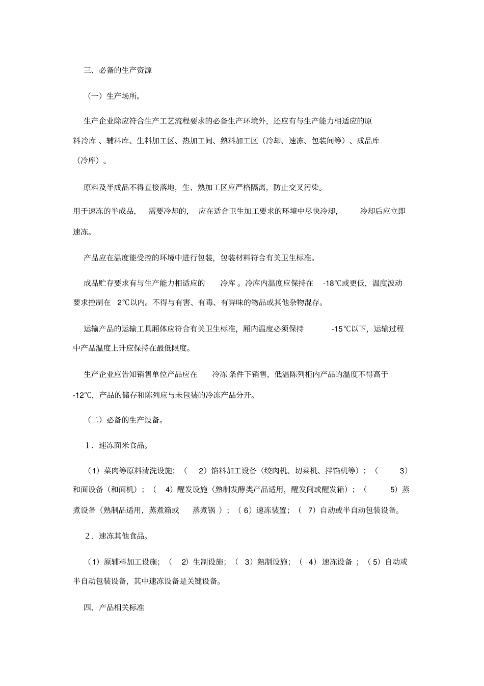 速冻食品生产许可证审查细则_第3页