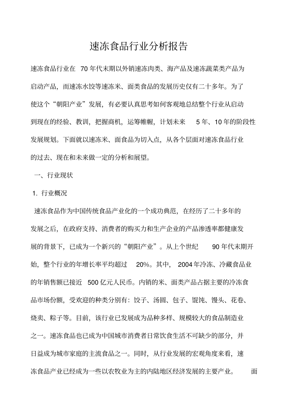 速冻食品行业分析报告_第1页