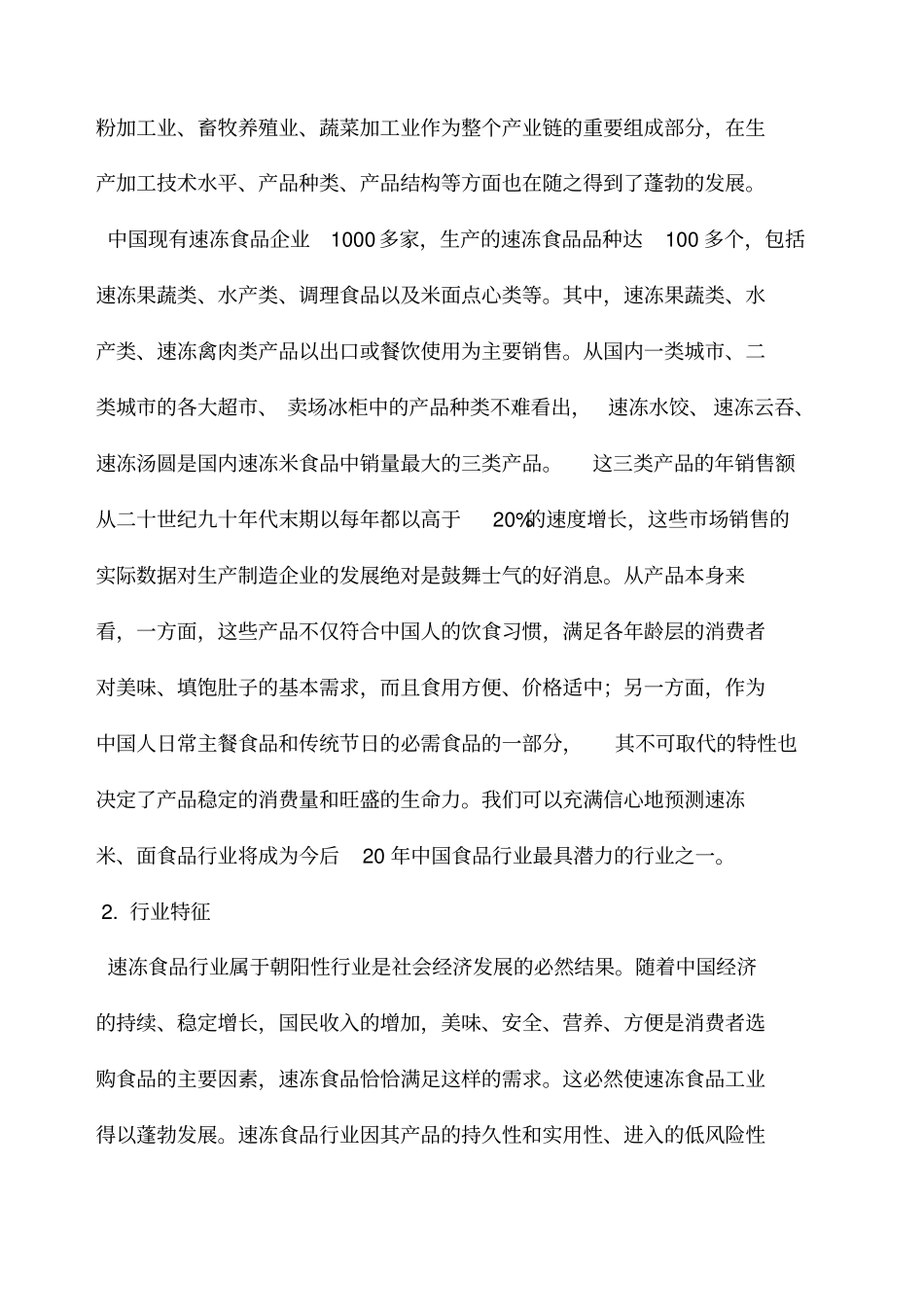 速冻食品行业分析报告_第2页