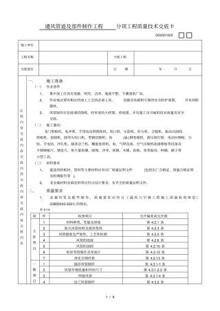 通风管道及部件制作工程技术交底