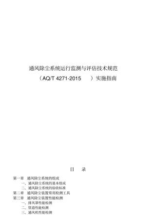 通风除尘系统运行监测与评价技术规范