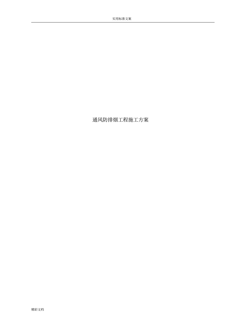 通风的防排烟的工程施工方案设计_第1页