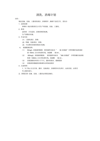 速冻米饭车间设备用具清洗消毒计划