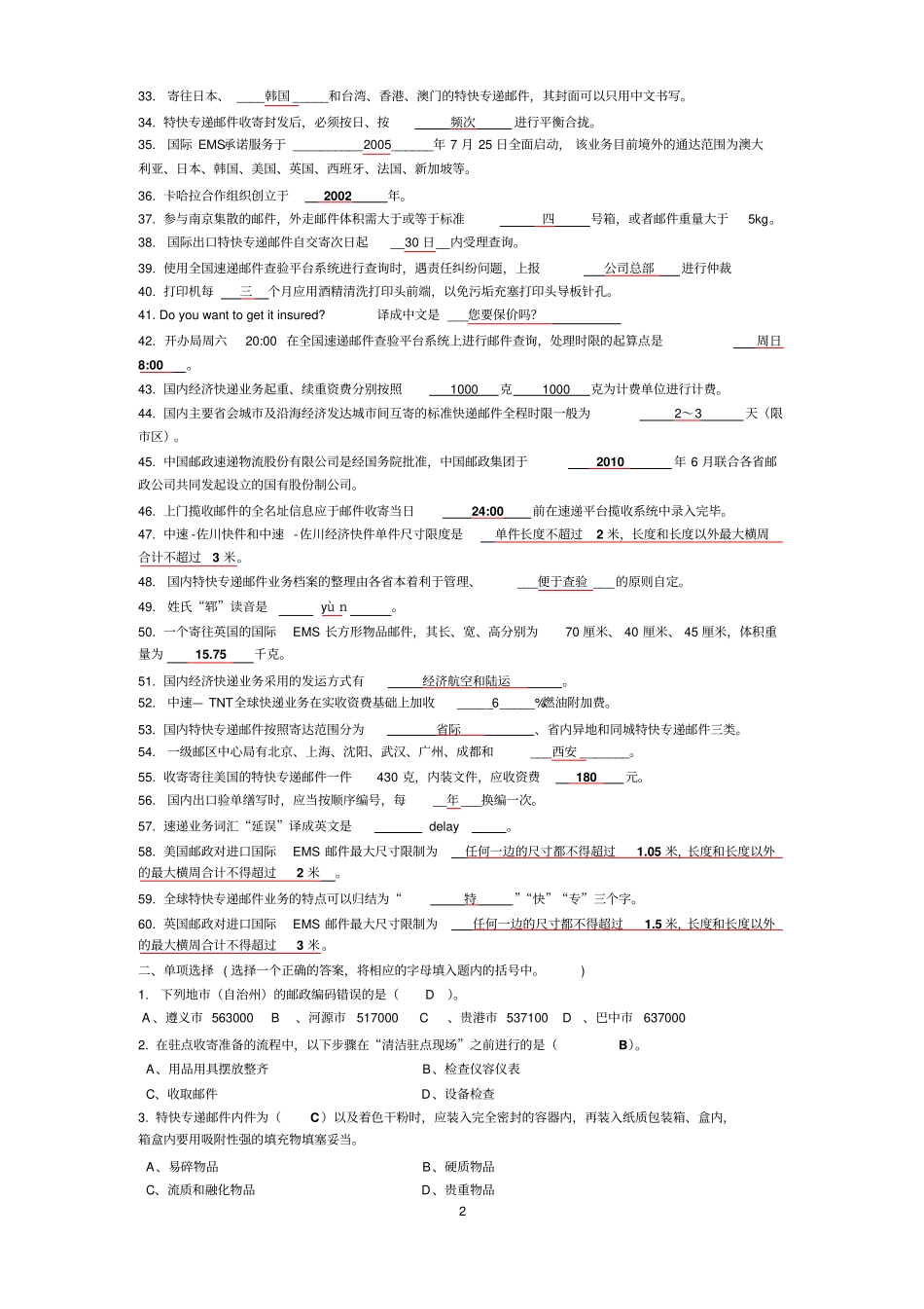 速递业务员营业收寄模块练习题答案教材_第2页