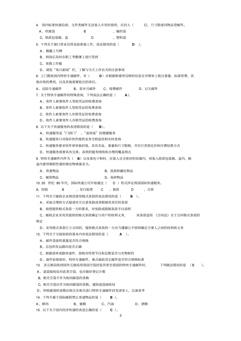 速递业务员营业收寄模块练习题答案教材_第3页