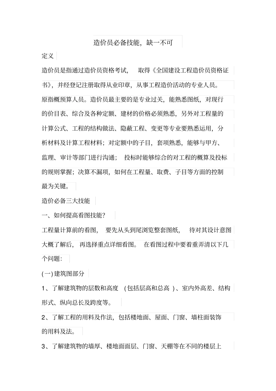 造价员必备技能,缺一不可_第1页