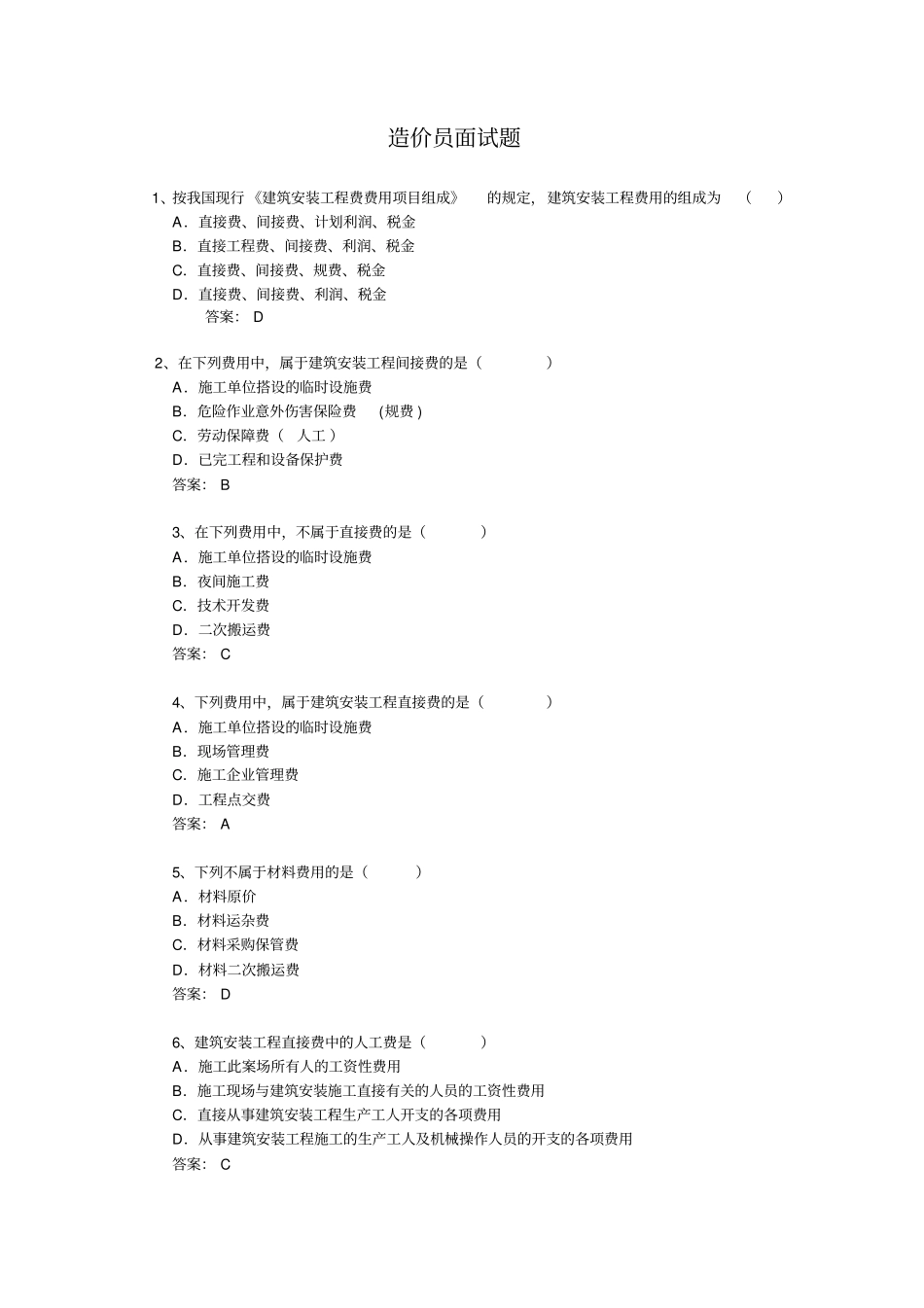 造价员面试100题_第1页