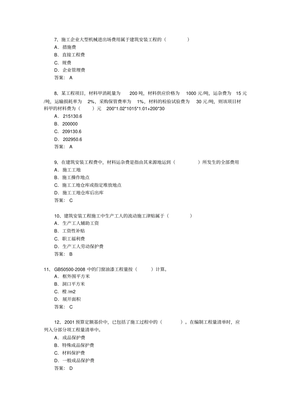 造价员面试100题_第2页