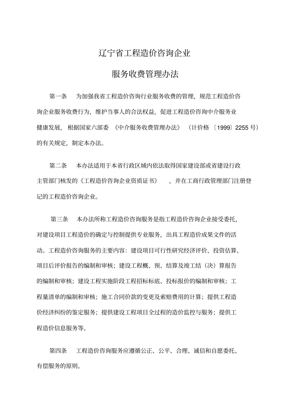 造价咨询收费标准辽价发_第1页