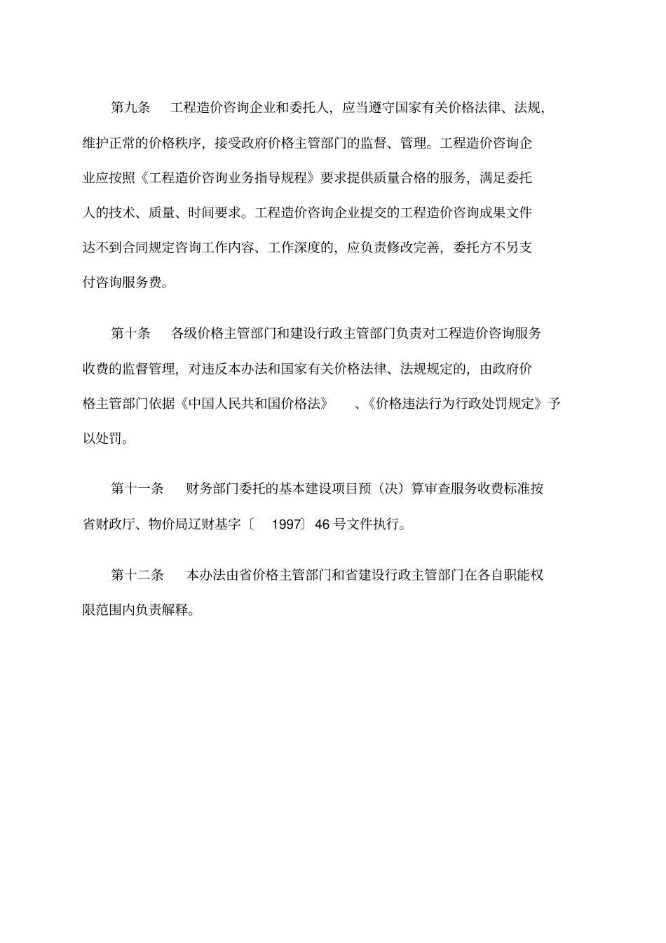 造价咨询收费标准辽价发_第3页