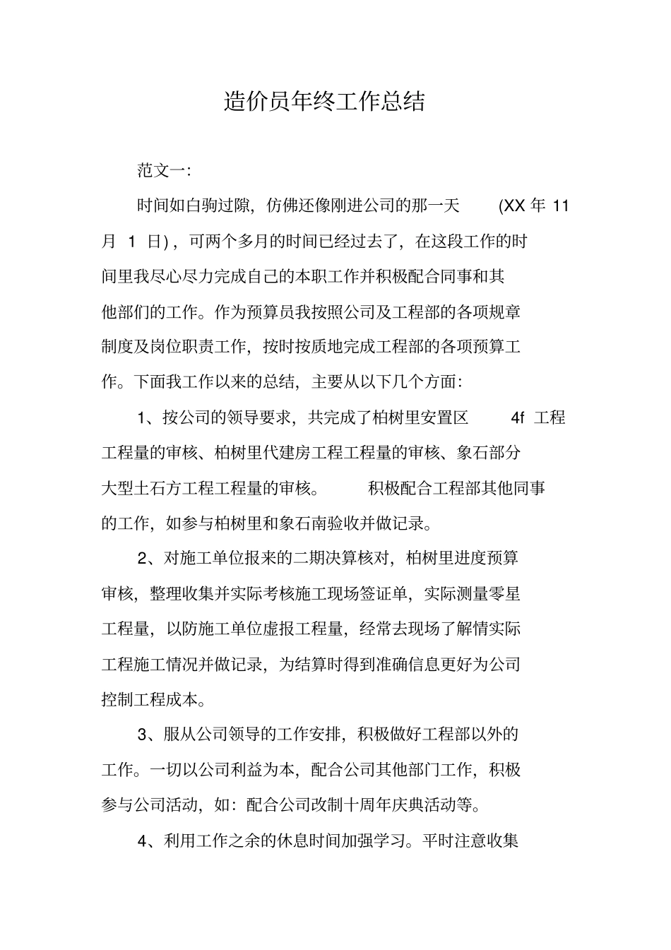 造价员年终工作总结_第1页