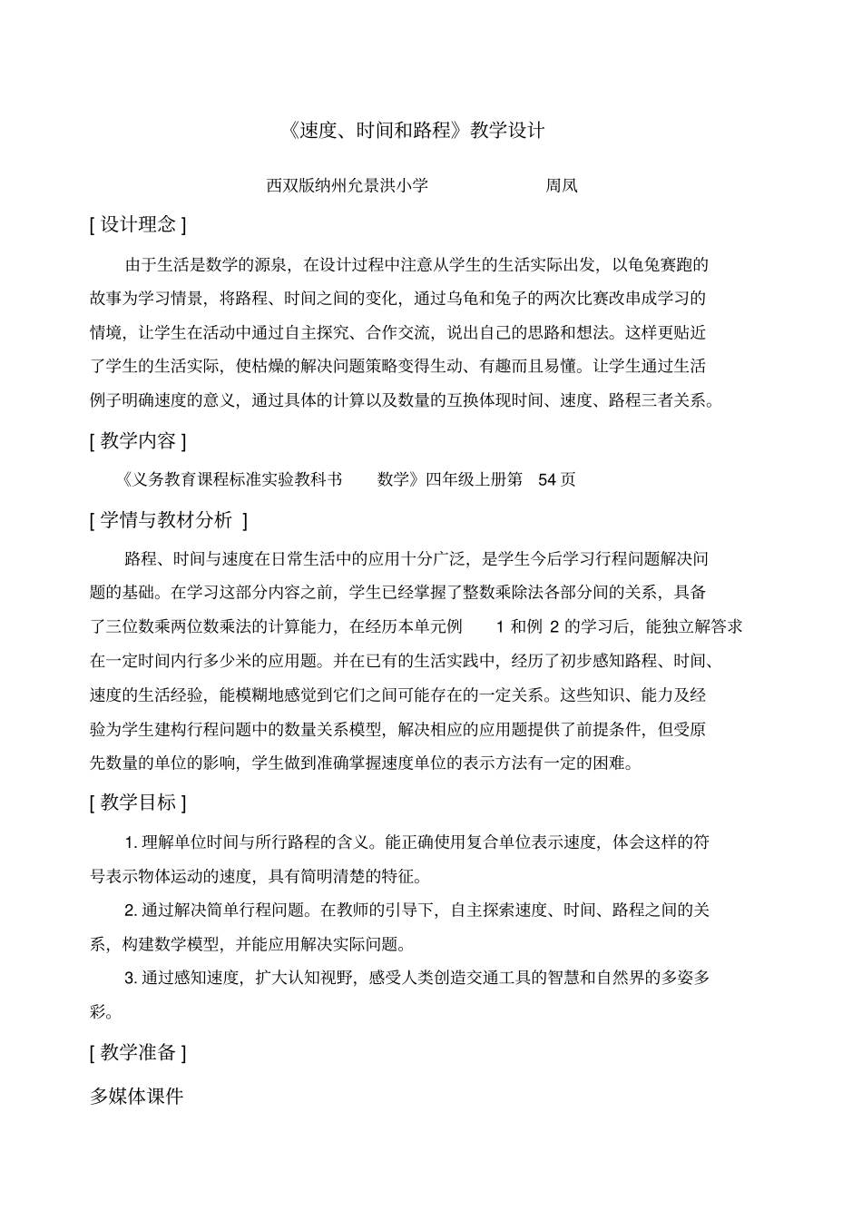 速度时间路程教学设计_第1页