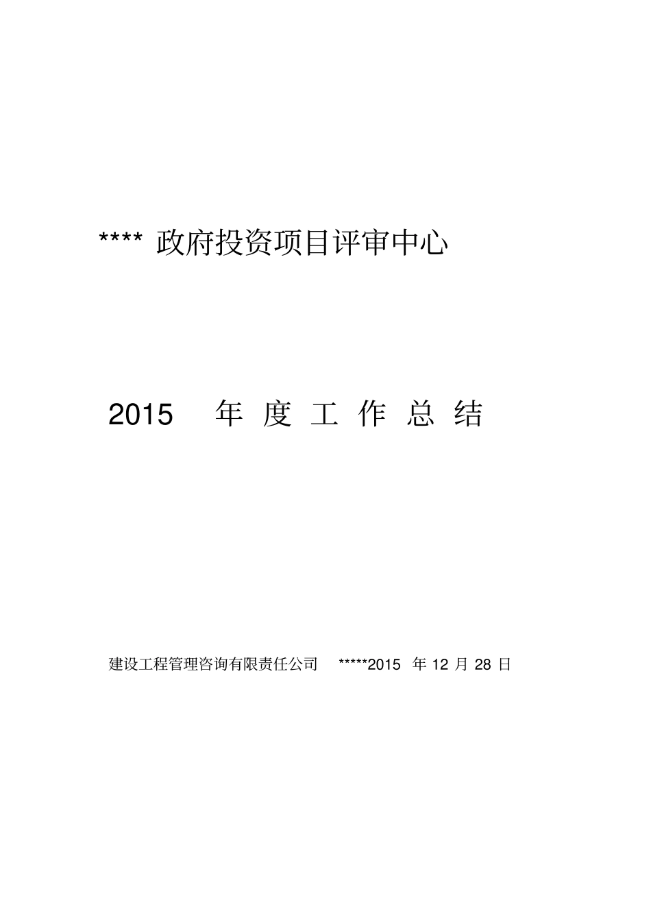 造价咨询评审工作年终总结干货_第1页
