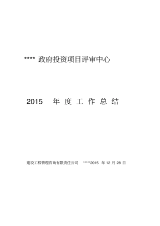 造价咨询评审工作年终总结干货