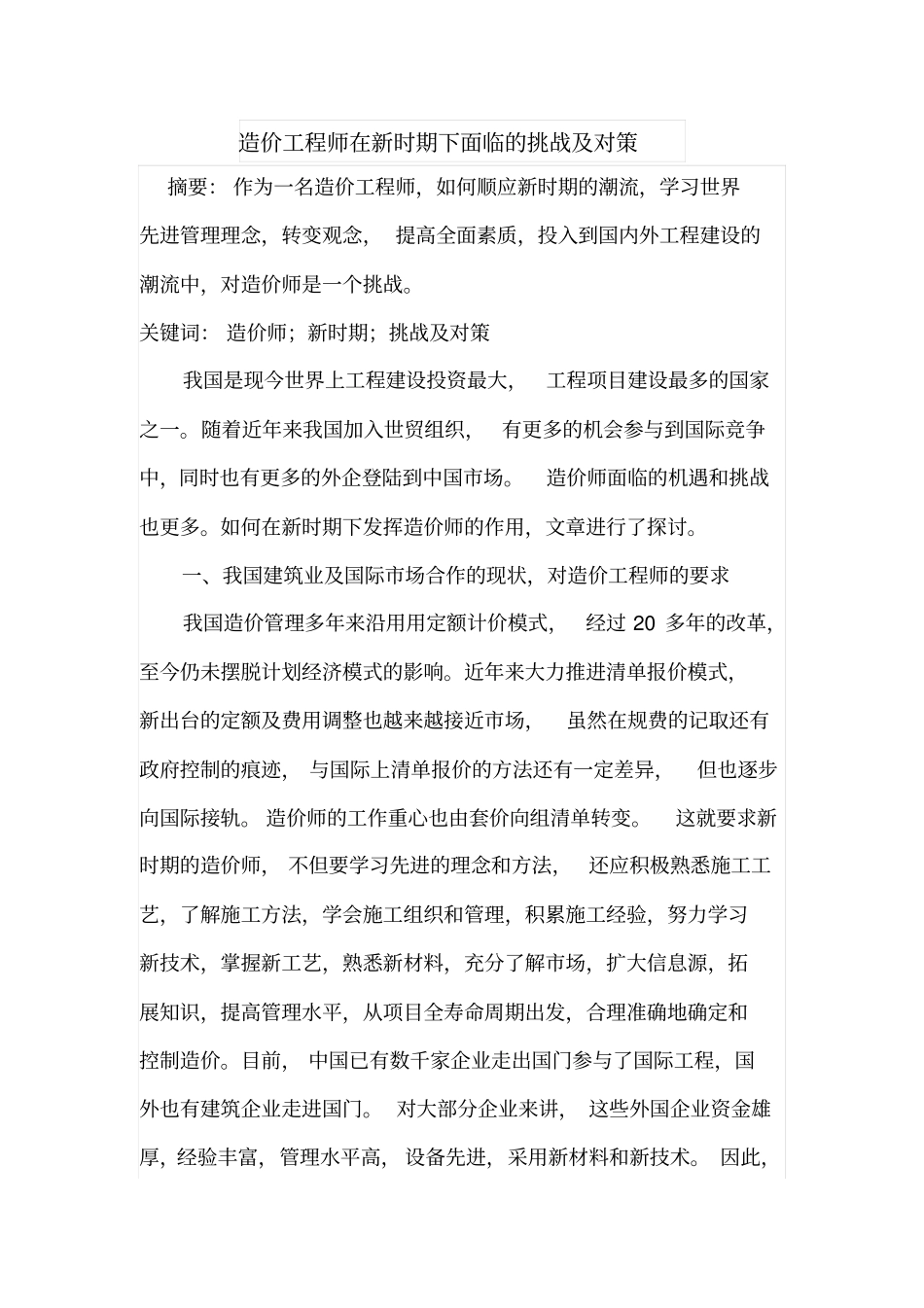 造价工程师在新时期下面临的挑战及对策_第1页