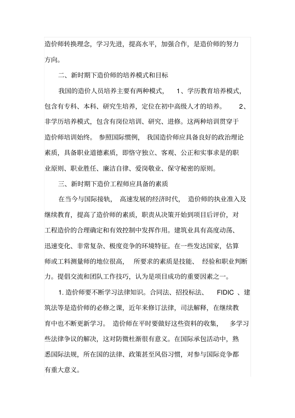 造价工程师在新时期下面临的挑战及对策_第2页