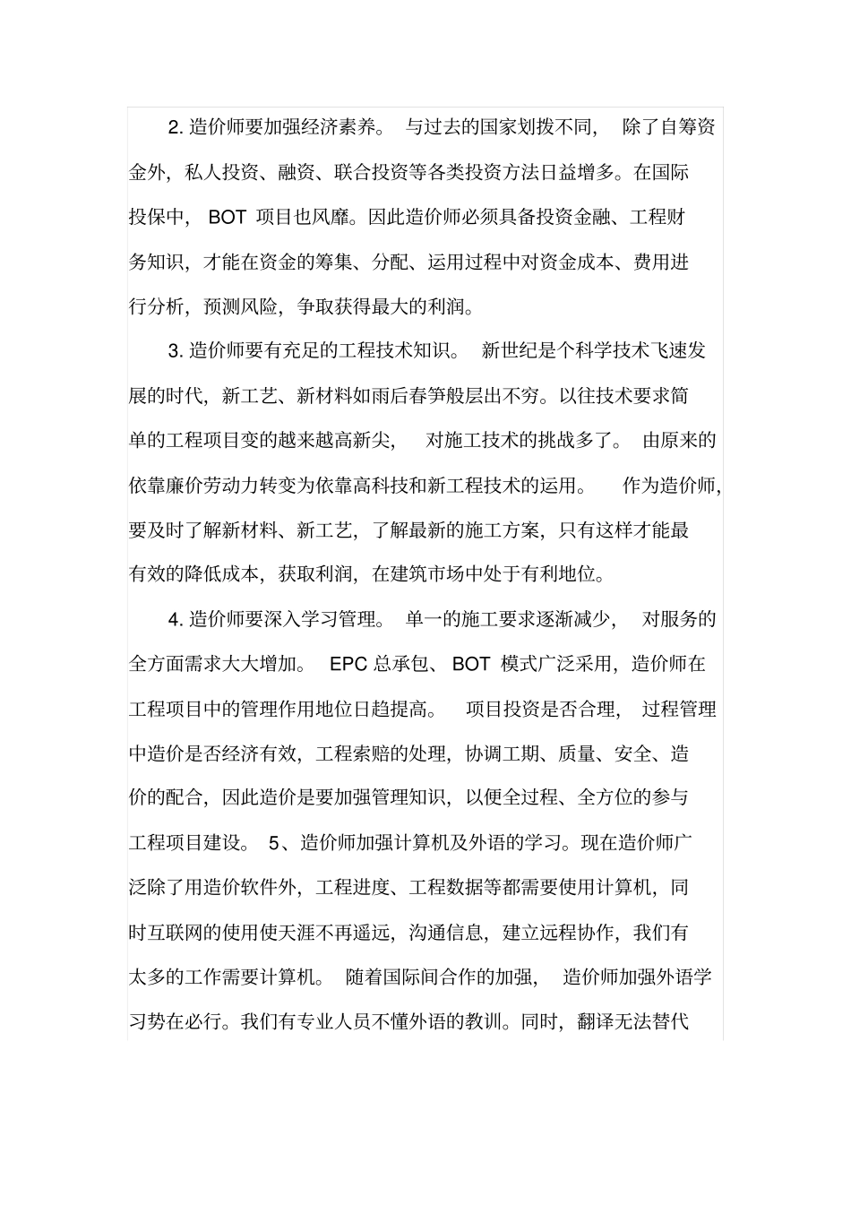 造价工程师在新时期下面临的挑战及对策_第3页