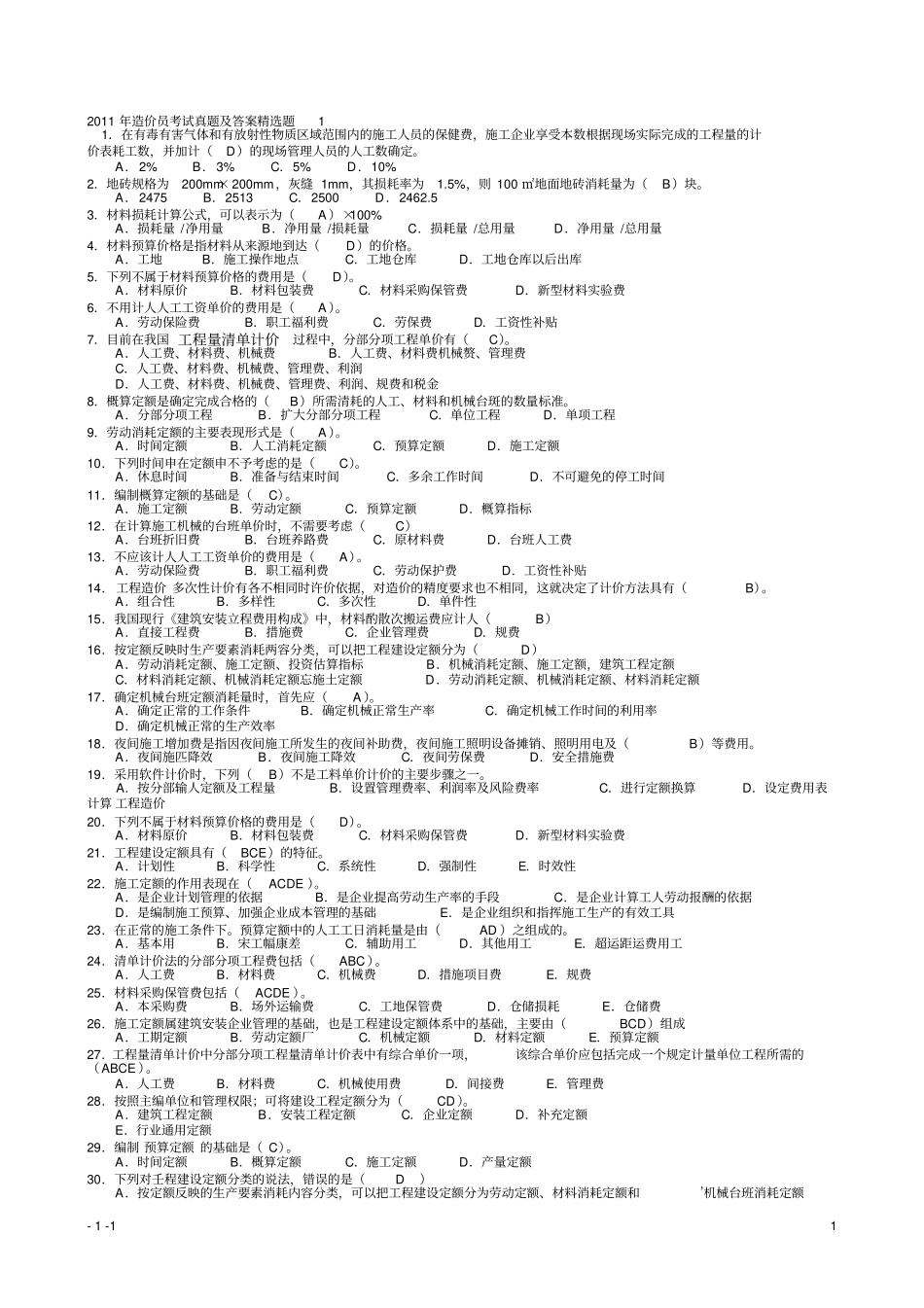 造价员理论考试试题及答案教材_第1页