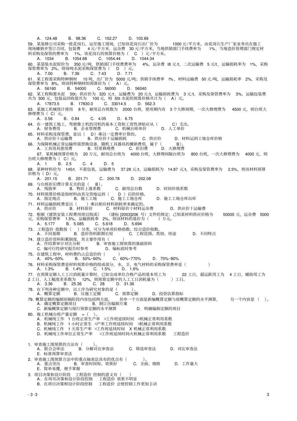 造价员理论考试试题及答案教材_第3页
