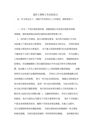 造价工程师工作总结范文