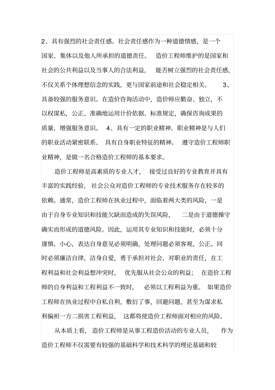 造价工程师应具备的执业素质_第2页